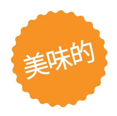 Çince lezzetli damgası