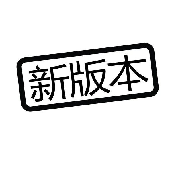 Nouveau timbre édition en chinois — Image vectorielle