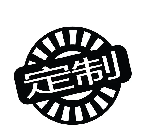 Custom made stamp in chinese - Stok Vektor