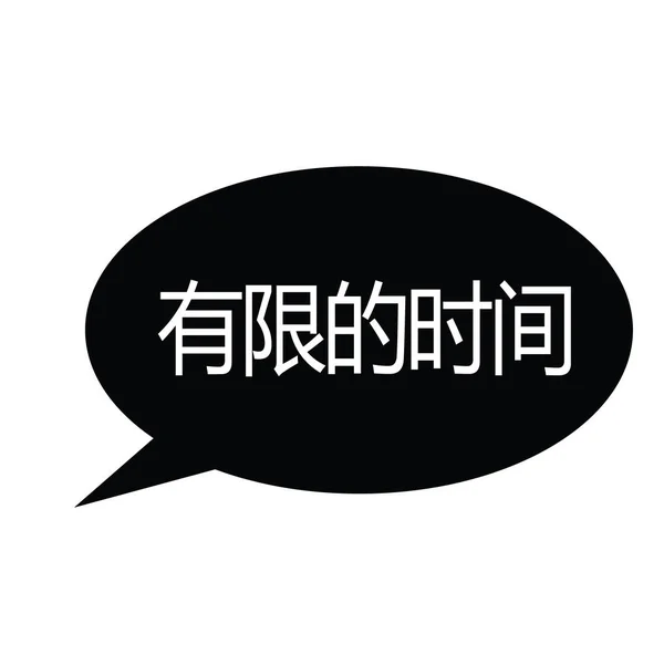 Timbre de temps limité en chinois — Image vectorielle