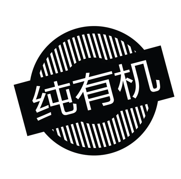 Чистая органическая марка на китайском языке — стоковый вектор
