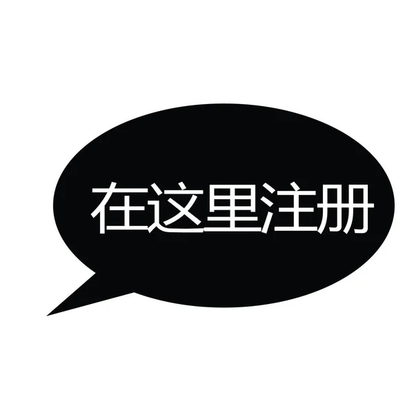 ここで中国語のスタンプを登録します。 — ストックベクタ