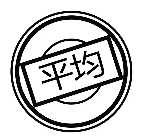 Timbre Noir Moyen Langue Chinoise Signe Étiquette Autocollant — Image vectorielle