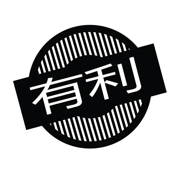 Nützliche Briefmarke auf Chinesisch — Stockvektor