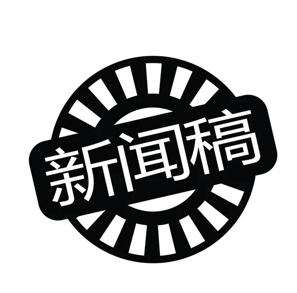 Timbre communiqué de presse en chinois — Image vectorielle