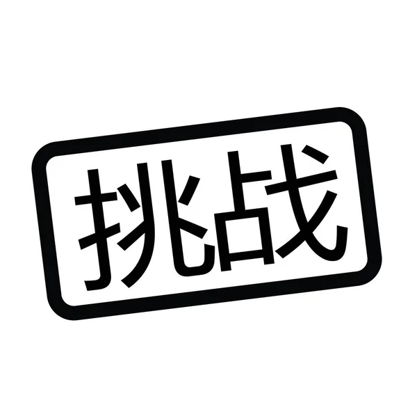 挑战邮票中文版 — 图库矢量图片