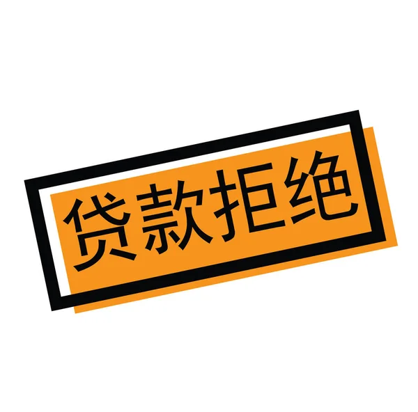 中国語でスタンプを拒否ローン — ストックベクタ