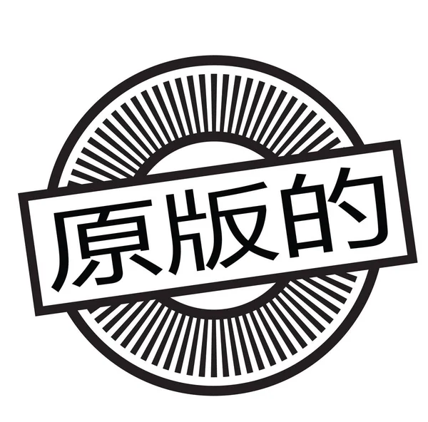 Timbre original en chinois — Image vectorielle