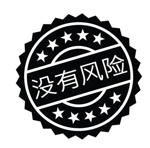 Risico gratis stempel in het Chinees — Stockvector