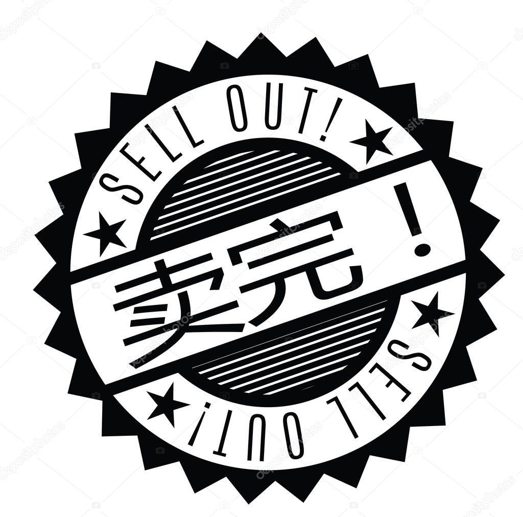 sell out stamp in chinese