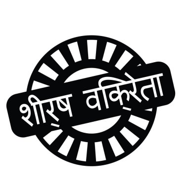 üst satıcı damga Hintçe