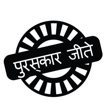 Hintçe ödüller damgasını kazanmak