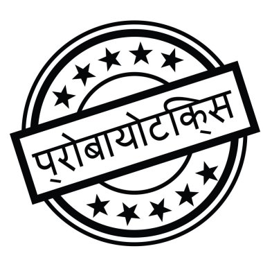 Probiyotikler Hintçe dil pul siyah. İşaret, etiket, etiket