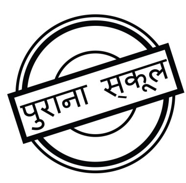 Eski kafalı damgası Hintçe