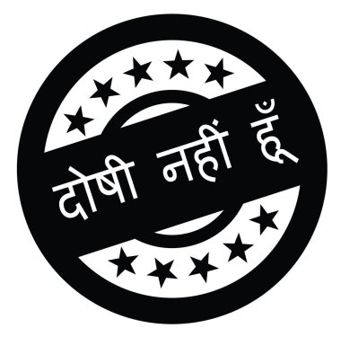 Hintçe suçsuz damgası