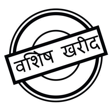 özel satın damga Hintçe