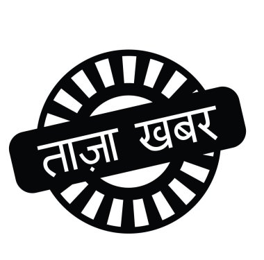 latest news stamp in hindi clipart