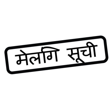 e-posta listesi damga Hintçe