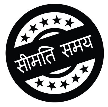 sınırlı zaman damgası Hintçe