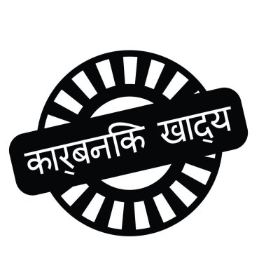 Organik gıda damga Hintçe