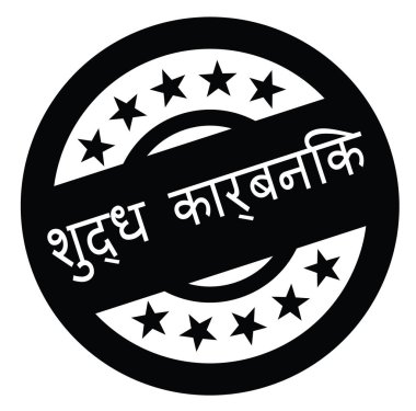 Hintçe saf organik damgası