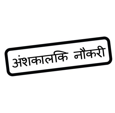 yarı zamanlı iş damgası Hintçe