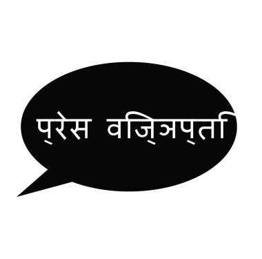 basın açıklaması damga Hintçe