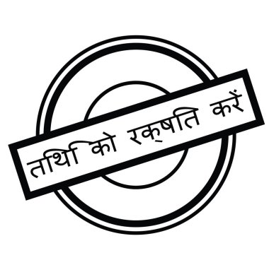 Tarih damgası Hintçe kaydetmek