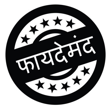 Hintçe yararlı damgası