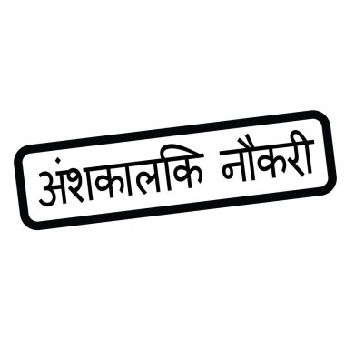 yarı zamanlı iş damgası Hintçe