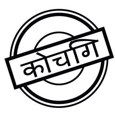 Hintçe koçluk damgası