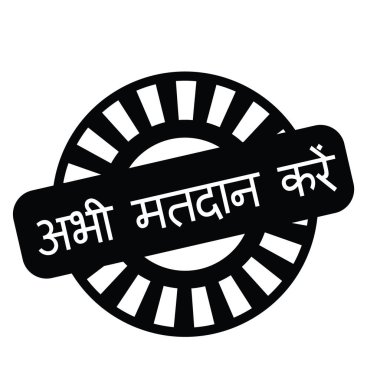 Şimdi damga Hintçe oy