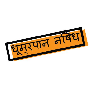 Hintçe yasaktır damga yok