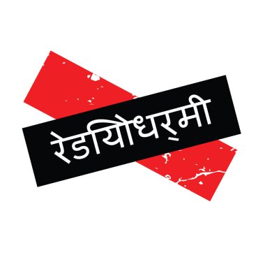 Hintçe radyoaktif damgası