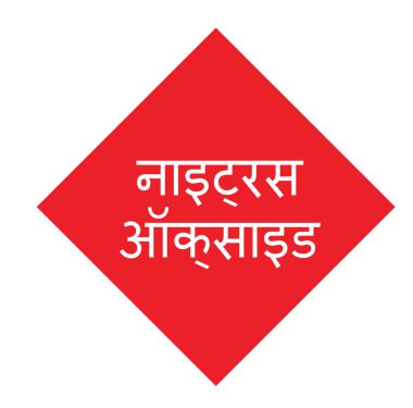 nitröz oksit damga Hintçe