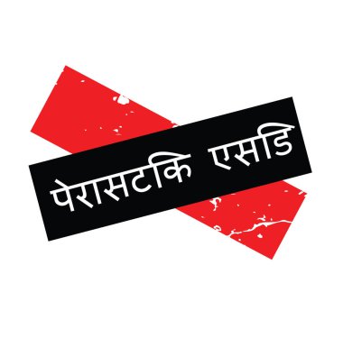 Hintçe paracetic asit damgası