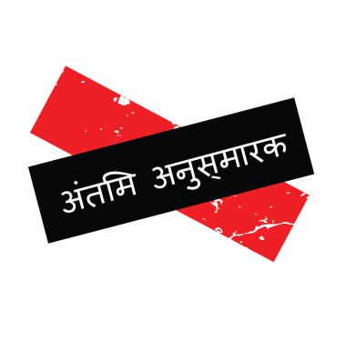 Son uyarı mektubu damga Hintçe