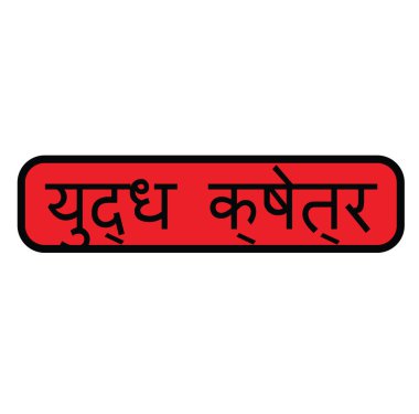 savaş bölgesi damga Hintçe