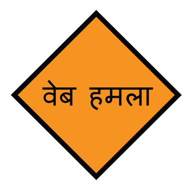 Web saldırı damga Hintçe