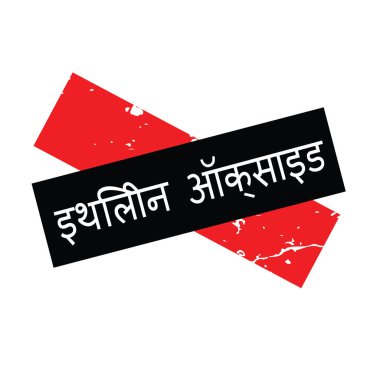 Etilen oksit damga Hintçe