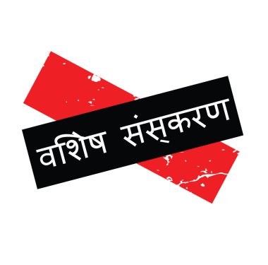 özel baskı damga Hintçe