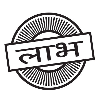 Hintçe faydaları damgası