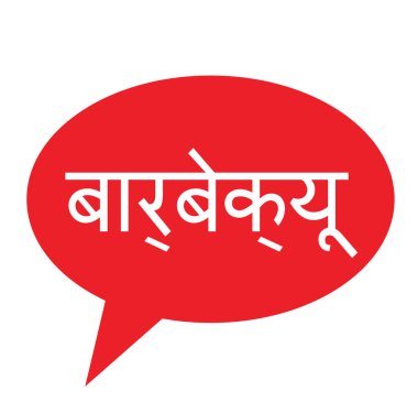 Barbekü damga Hintçe