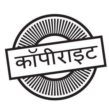 Hintçe telif hakkıyla korunan damgası