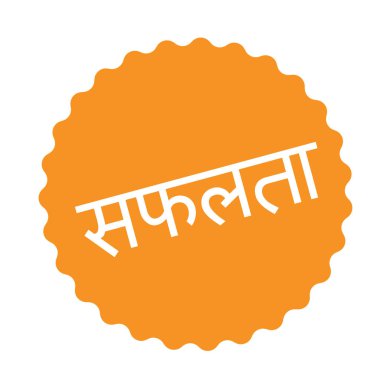 başarı damga Hintçe