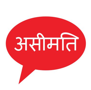 Hintçe sınırsız damgası