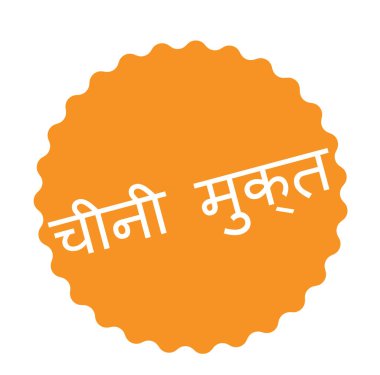 şeker ücretsiz damga Hintçe