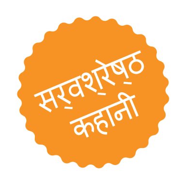 en iyi hikaye damga Hintçe