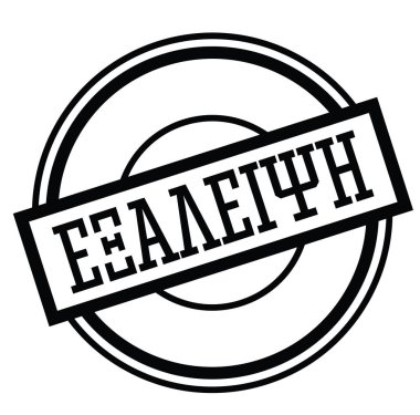 Yunanca elenen damgası