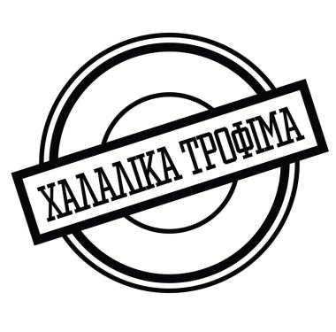 Helal gıda damga Yunanca
